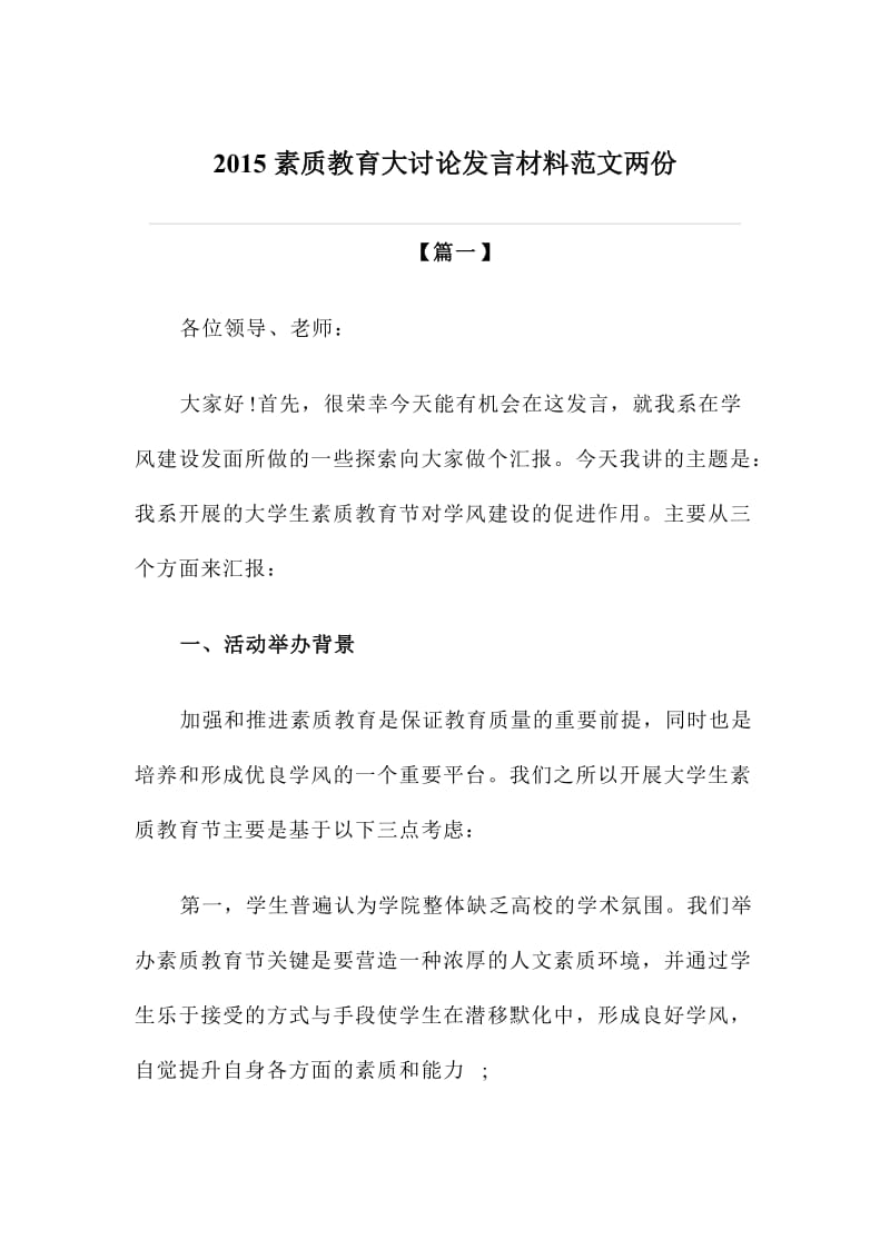 素质教育大讨论发言材料范文两份.doc_第1页