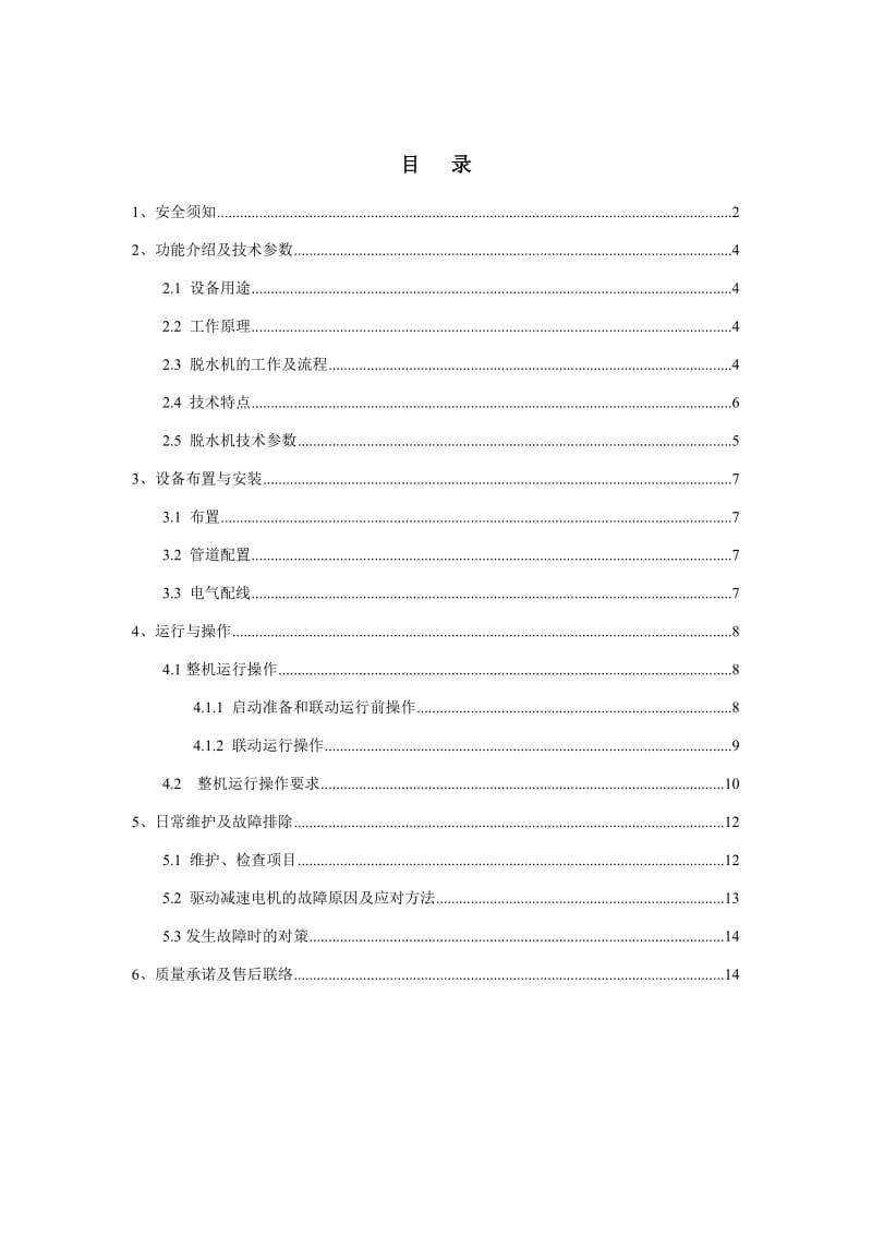 叠螺式污泥脱水机操作说明书.docx_第1页