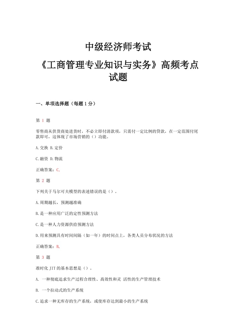 推精选中级经济师考试《工商管理专业知识与实务》高频考点试题.doc_第1页