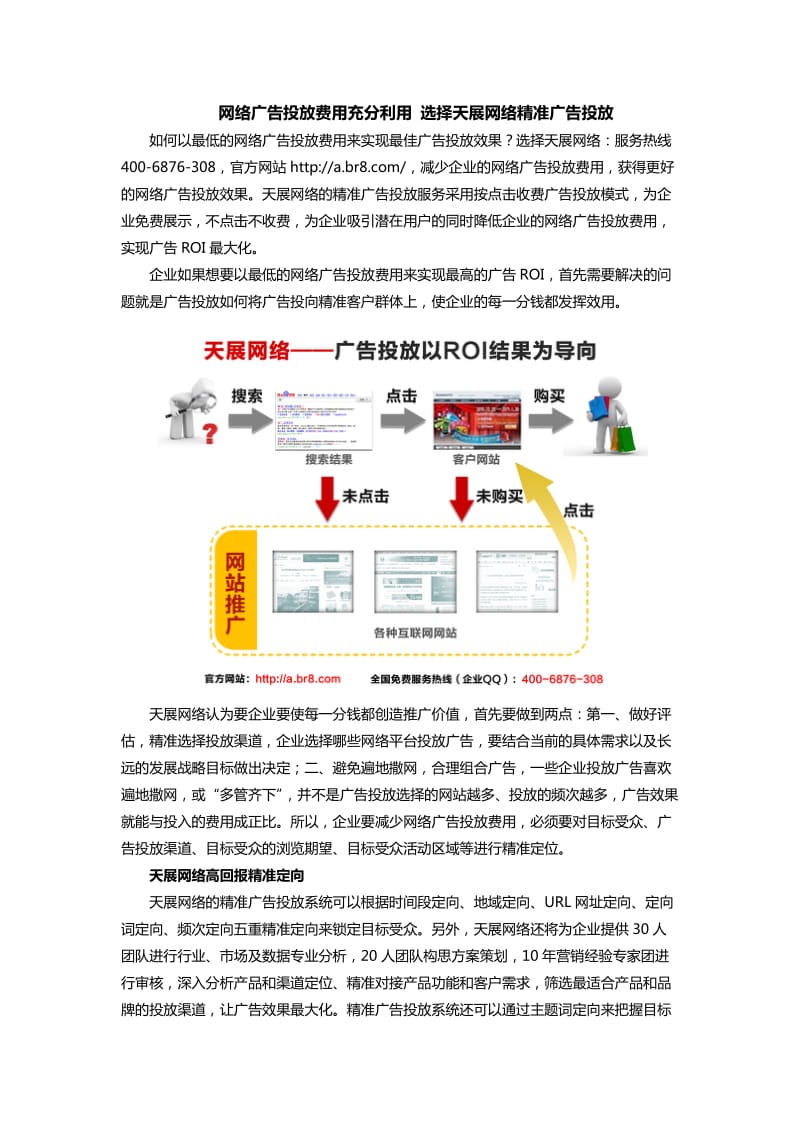 网络广告投放费用充分利用选择天展网络精准广告投放.doc_第1页