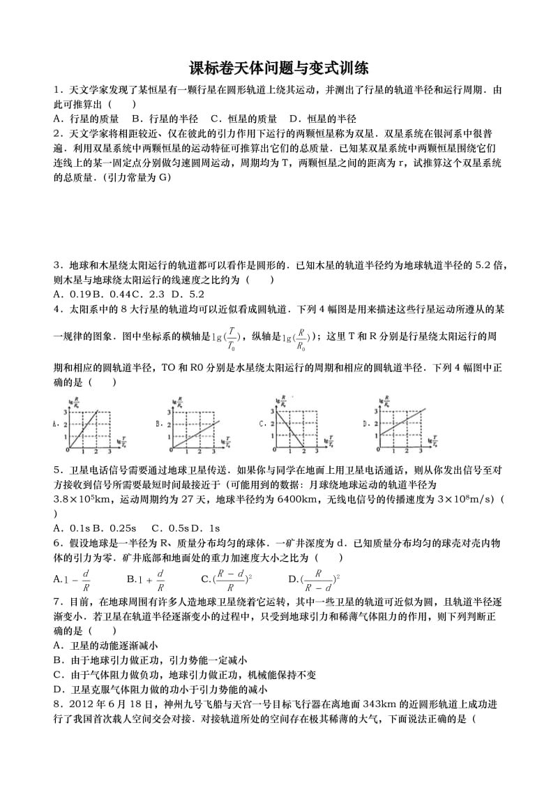 课标卷天体问题与变式训练.doc_第1页