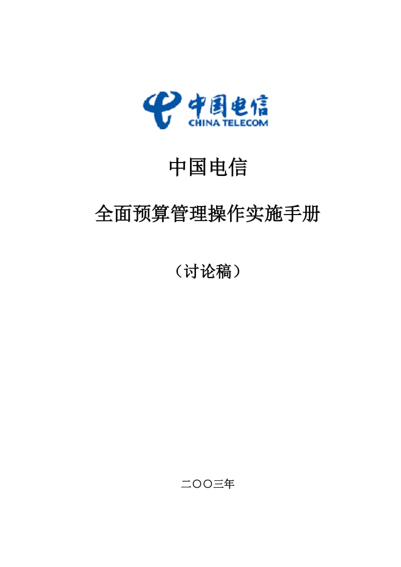 中国电信全面预算管理操作实施手册-template-重要备用.doc_第1页