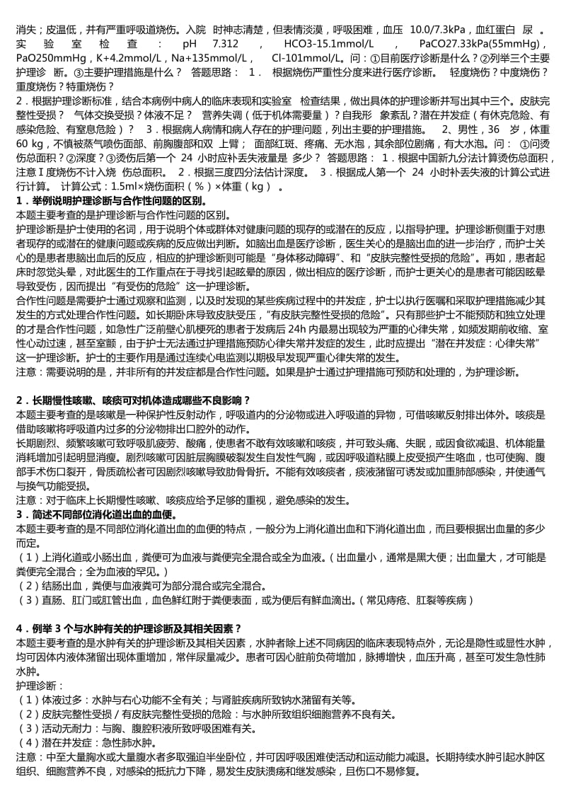 广播电视大学外科护理学形成性考核作业答案.doc_第2页