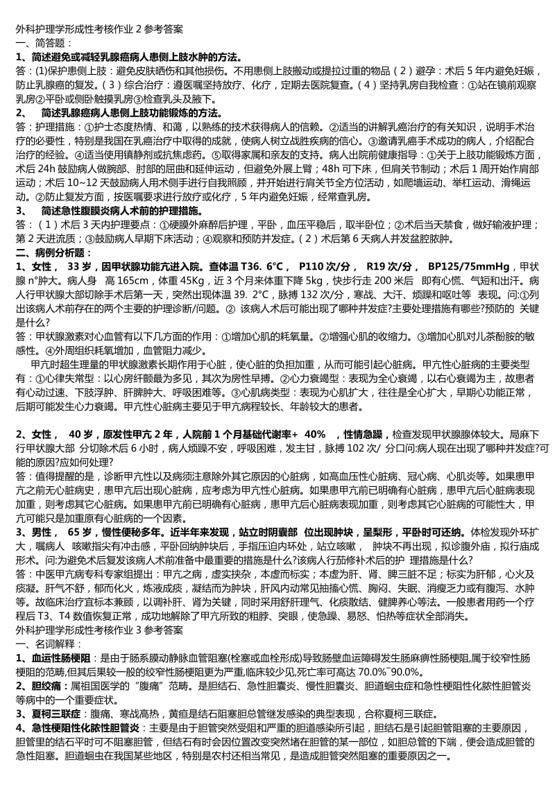 广播电视大学外科护理学形成性考核作业答案.doc_第3页