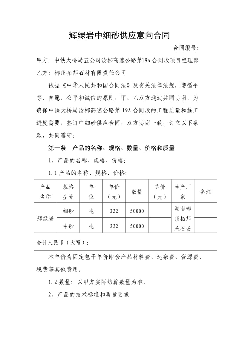 辉绿岩石中细砂供应意向合同.doc_第1页