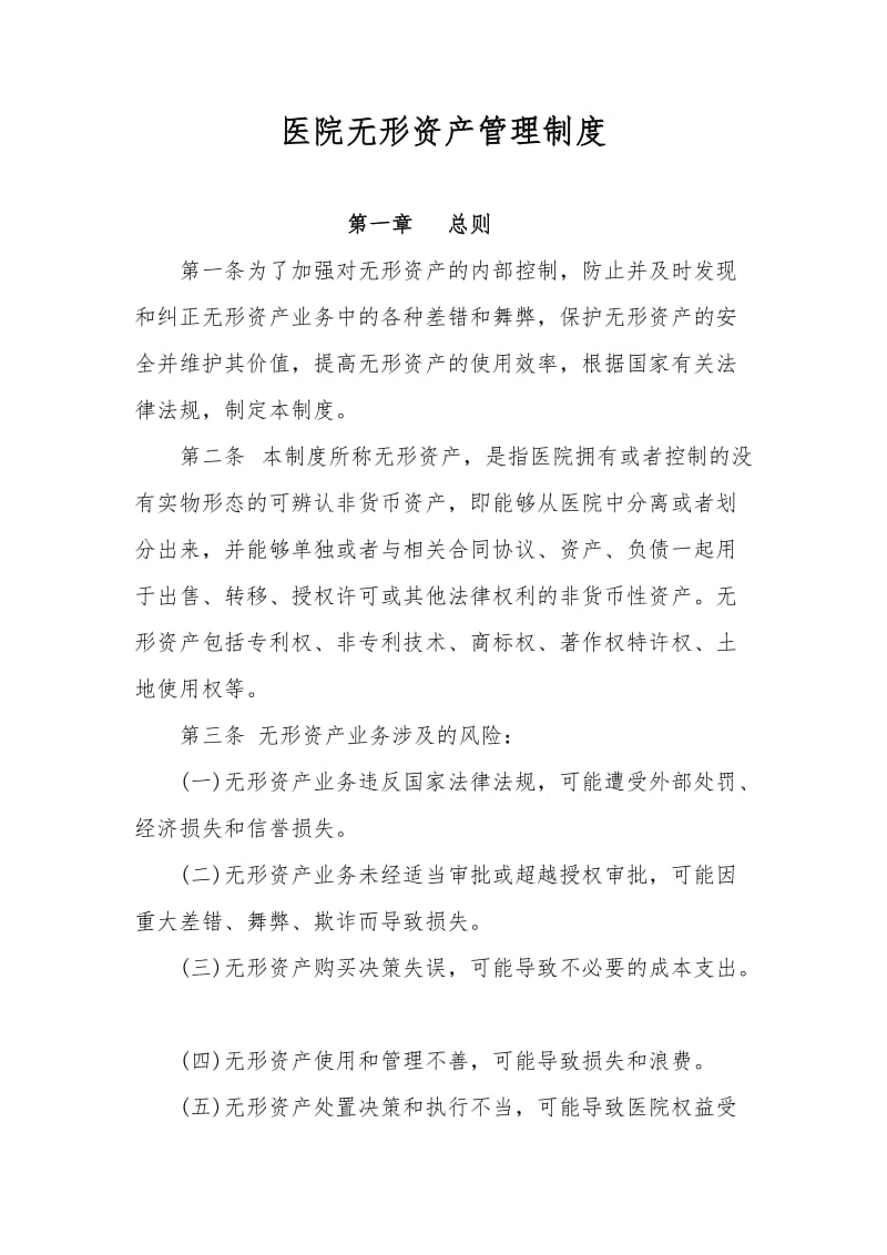 医院无形资产管理制度.doc_第1页