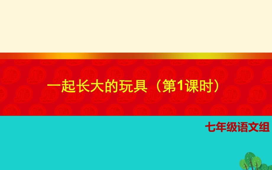 七年級語文上冊 1《一起長大的玩具》（第1課時）課件 （新版）鄂教版.ppt_第1頁