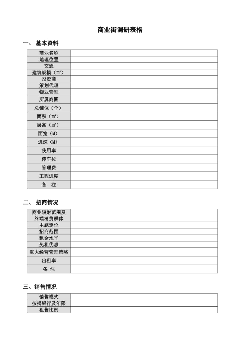 商业街调研表格(050307).doc_第1页