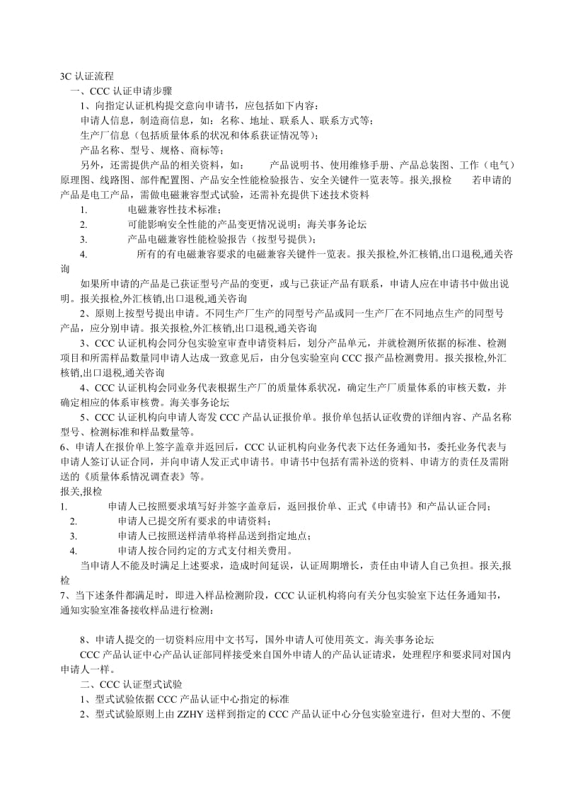 3C认证条件、流程和相关规程.doc_第1页