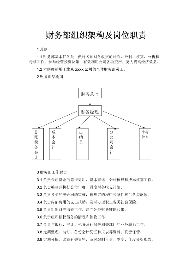 企业财务部组织架构及岗位职责-上传.doc_第1页