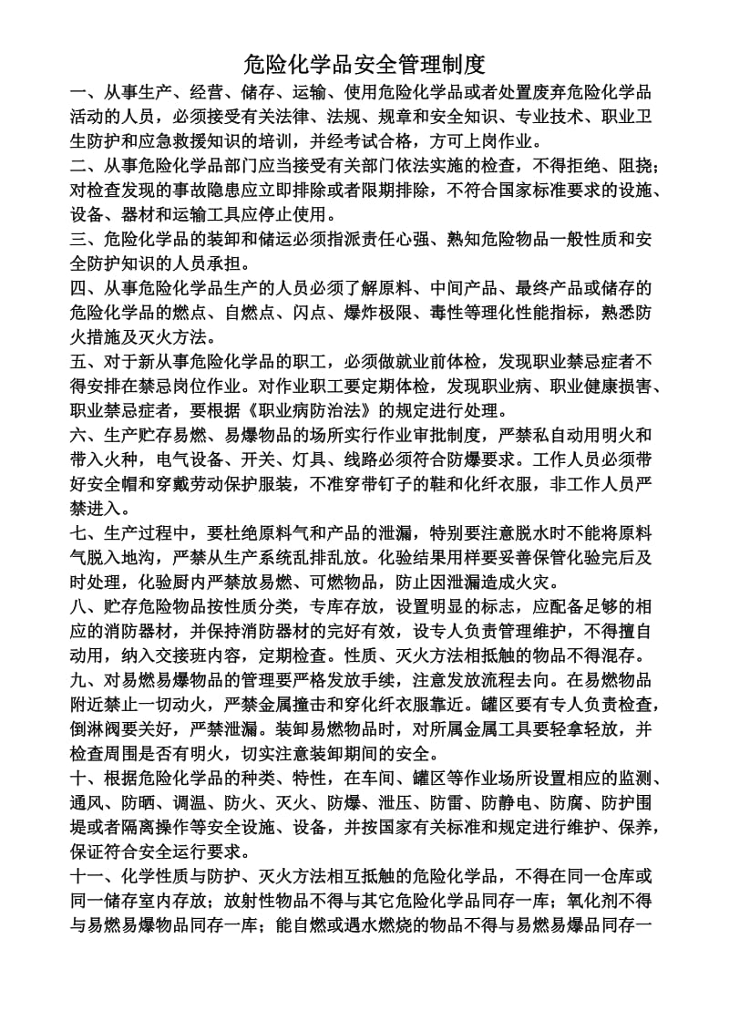 危险化学品安全管理制度.doc_第1页