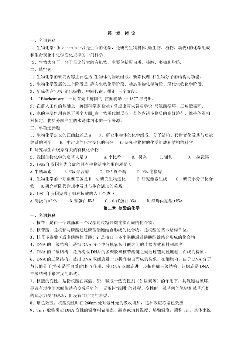 生物化学习题及答案.doc_第1页