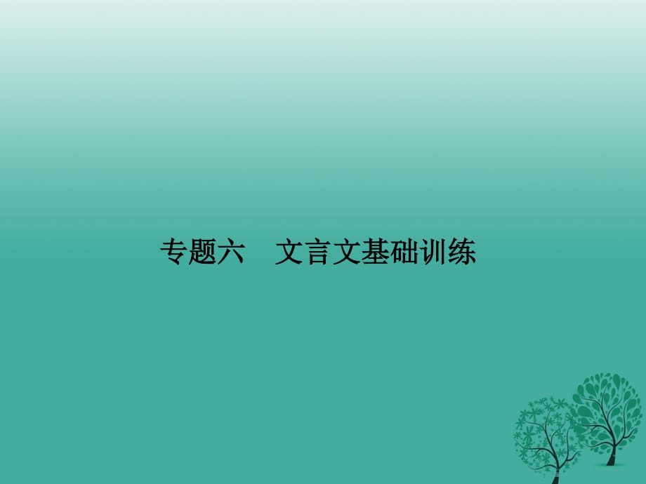 七年級(jí)語文下冊(cè) 專題復(fù)習(xí)六 文言文基礎(chǔ)訓(xùn)練課件 語文版.ppt_第1頁