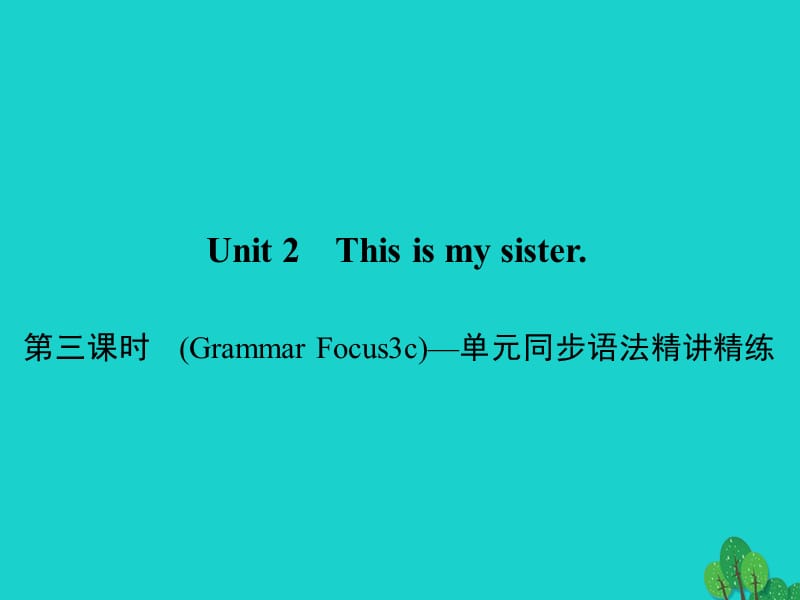 七年級英語上冊 Unit 2 This is my sister（第3課時）（Grammar Focus-3c）同步語法精講精練課件 （新版）人教新目標(biāo)版.ppt_第1頁