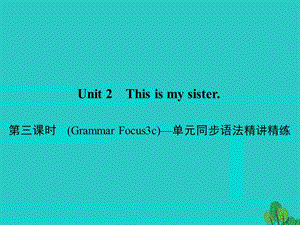 七年級英語上冊 Unit 2 This is my sister（第3課時）（Grammar Focus-3c）同步語法精講精練課件 （新版）人教新目標(biāo)版.ppt