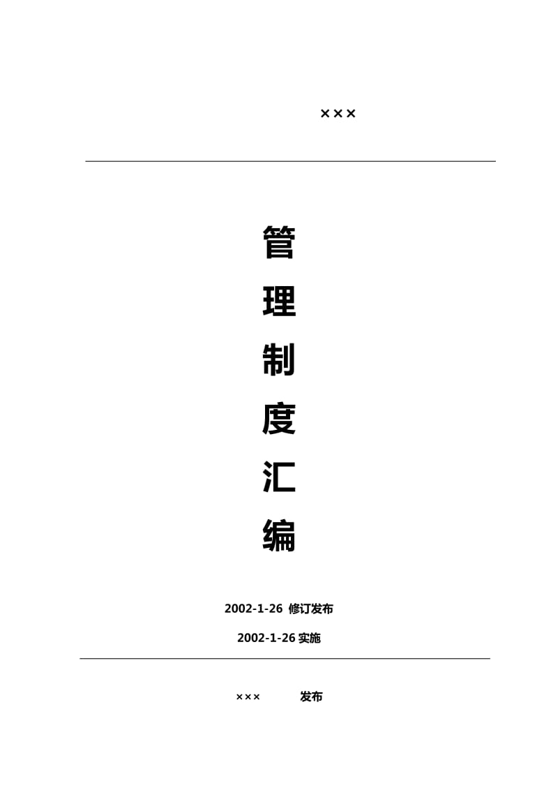 乐百氏广东饮用水有限上海分公司管理制度汇编.doc_第1页