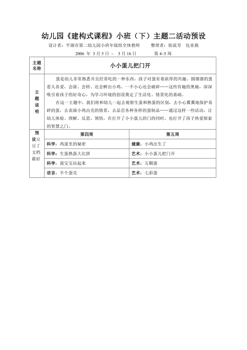 幼儿园建构式课程小班(下)主题二活动预设.doc_第1页