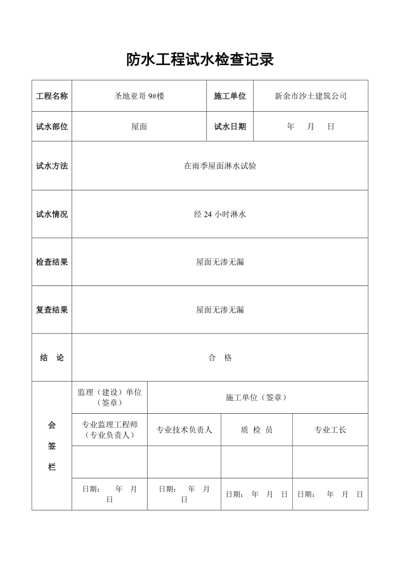 防水分部工程质量验收记录表.doc_第2页