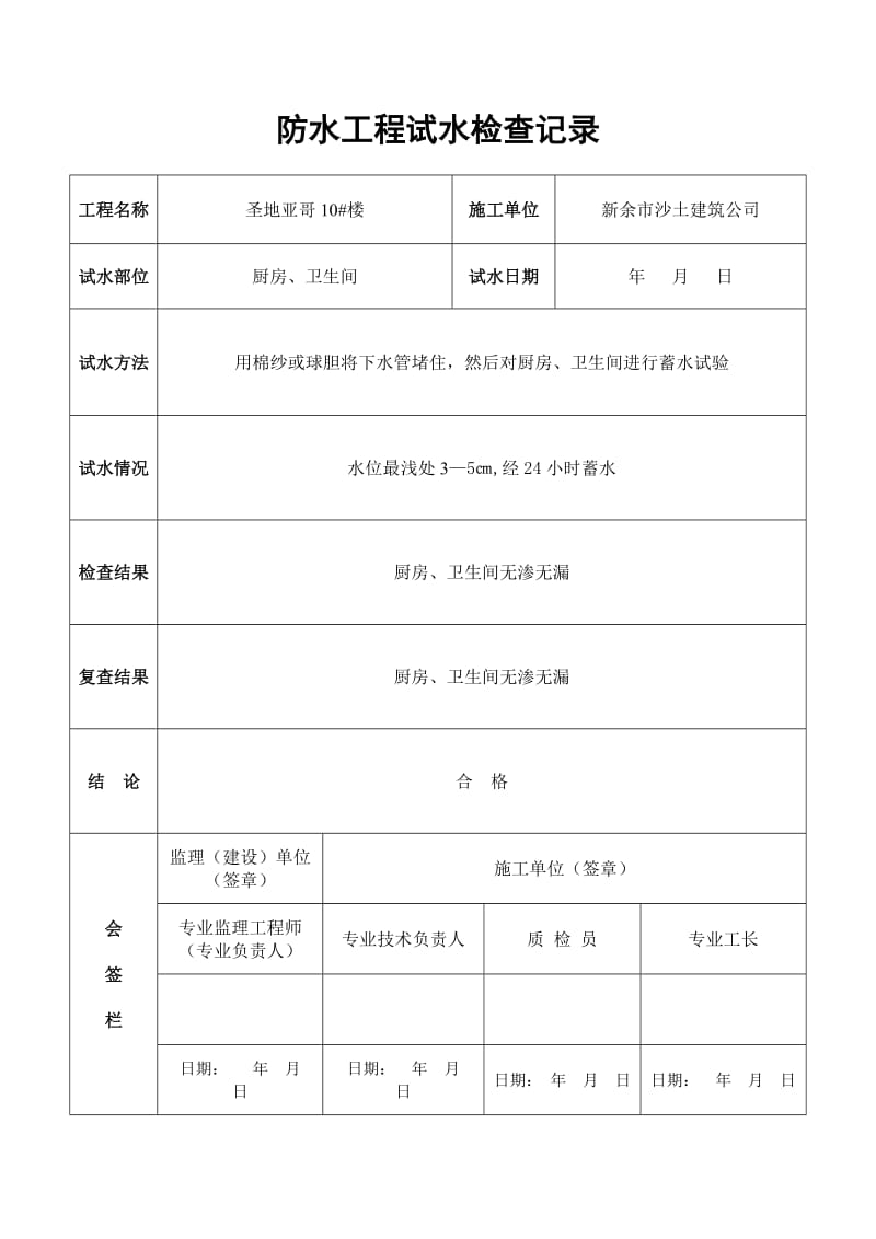 防水分部工程质量验收记录表.doc_第3页