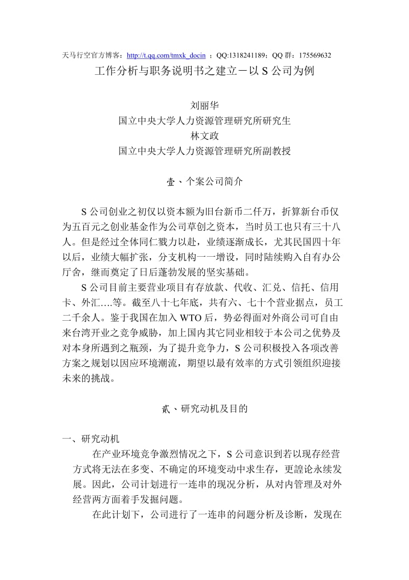 工作分析与职务说明书之建立以s公司为例.doc_第1页