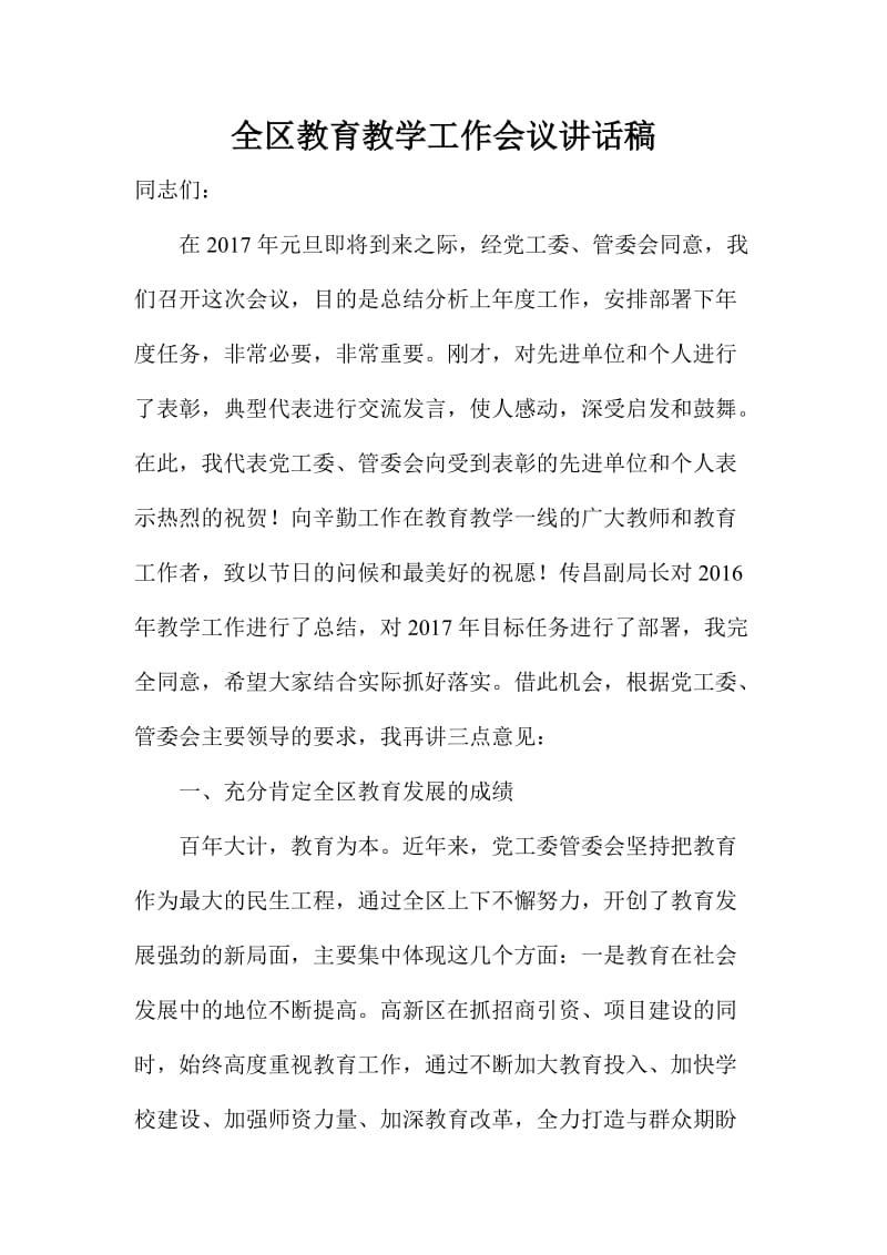 全区教育教学工作会议讲话稿.doc_第1页