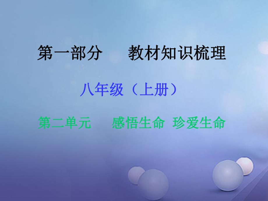 中考政治 第一部分 教材知識梳理（八上）第二單元 感悟生命 珍愛生命課件2 湘教版.ppt_第1頁