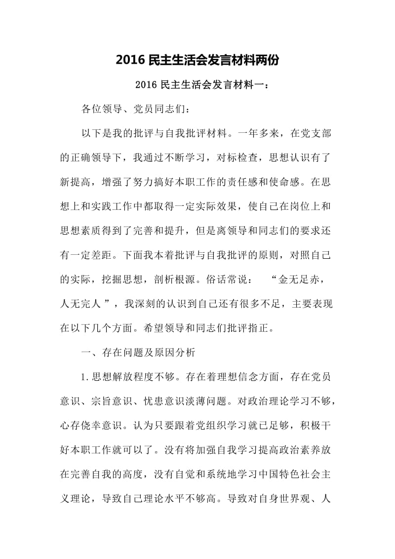 民主生活会发言材料两份.doc_第1页