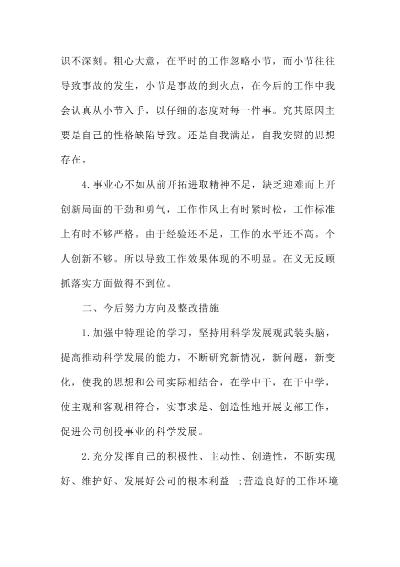 民主生活会发言材料两份.doc_第3页