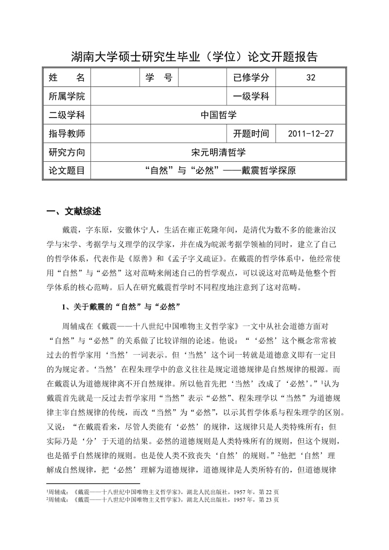 湖南大学中国哲学开题报告-“自然”与“必然”-戴震哲学探原.doc_第1页