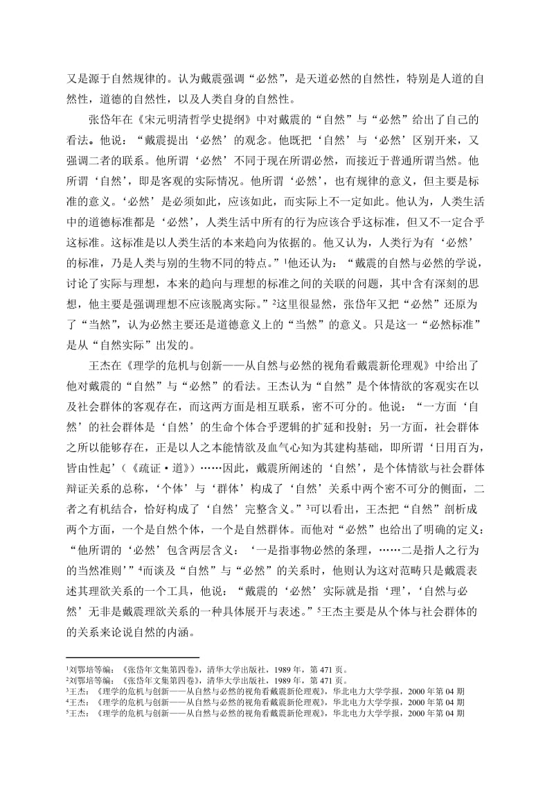 湖南大学中国哲学开题报告-“自然”与“必然”-戴震哲学探原.doc_第2页