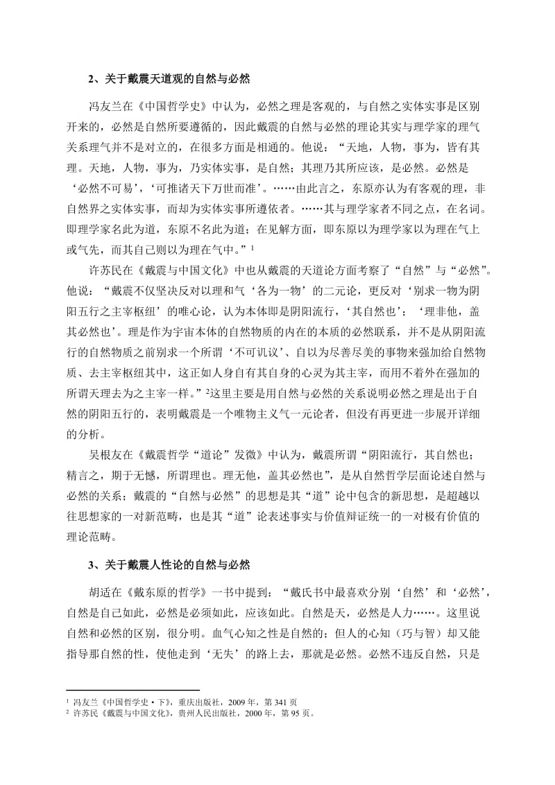 湖南大学中国哲学开题报告-“自然”与“必然”-戴震哲学探原.doc_第3页