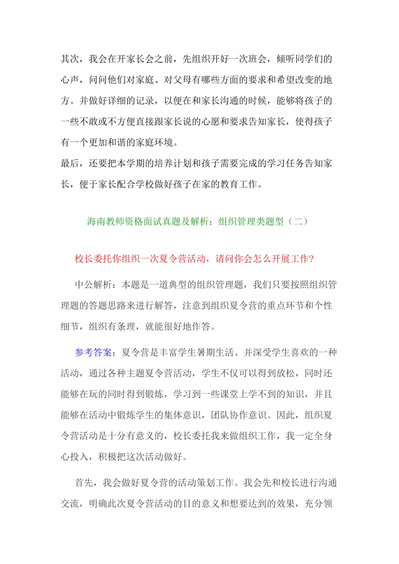 教师资格面试真题及解析：组织管理类题型.doc_第2页