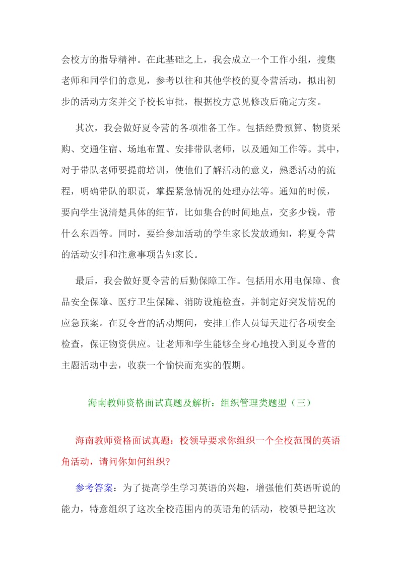 教师资格面试真题及解析：组织管理类题型.doc_第3页