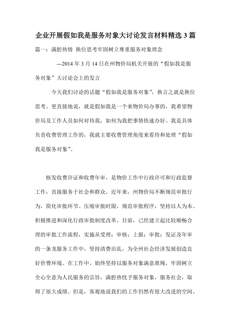 企业开展假如我是服务对象大讨论发言材料精选篇.doc_第1页