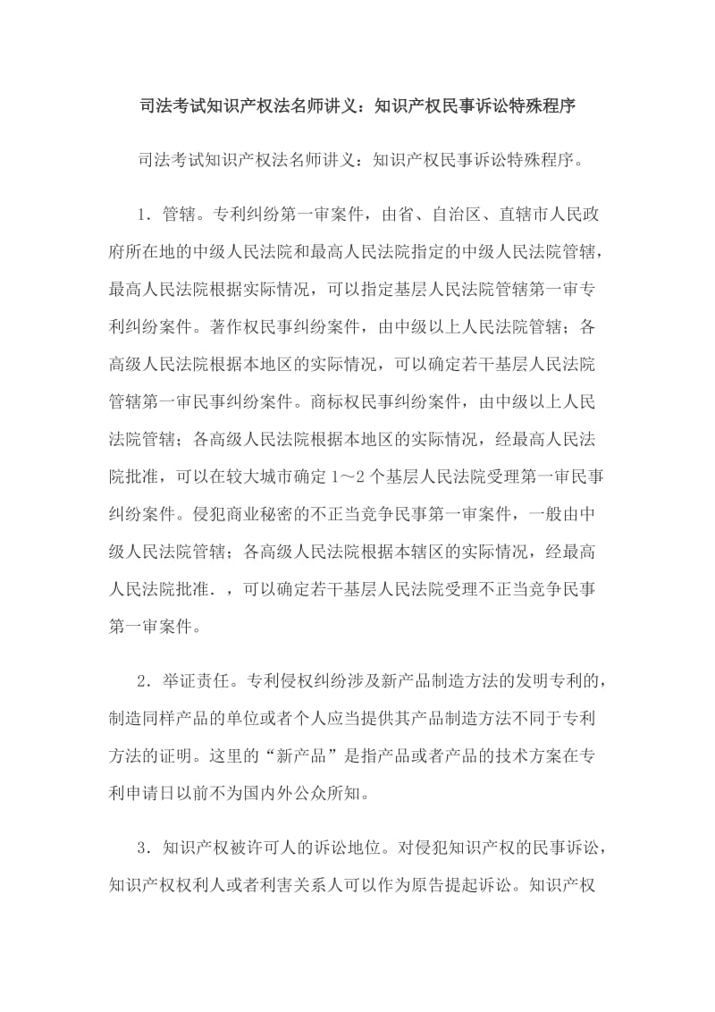 司法考试知识产权法名师讲义：知识产权民事诉讼特殊程序.doc_第1页