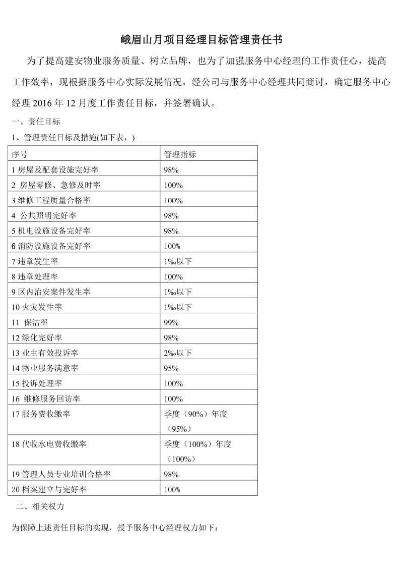 物业项目部目标管理责任书及考核细则.doc_第1页