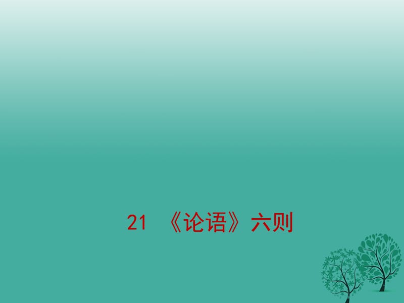 七年級語文上冊 第18課《論語》六則課件 語文版.ppt_第1頁