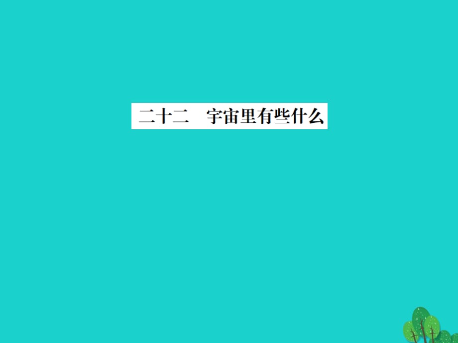 七年級(jí)語(yǔ)文上冊(cè) 第五單元 22《宇宙里有些什么》課件 蘇教版 (2).ppt_第1頁(yè)