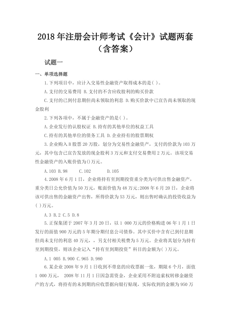 注册会计师考试《会计》试题两套(含答案).docx_第1页