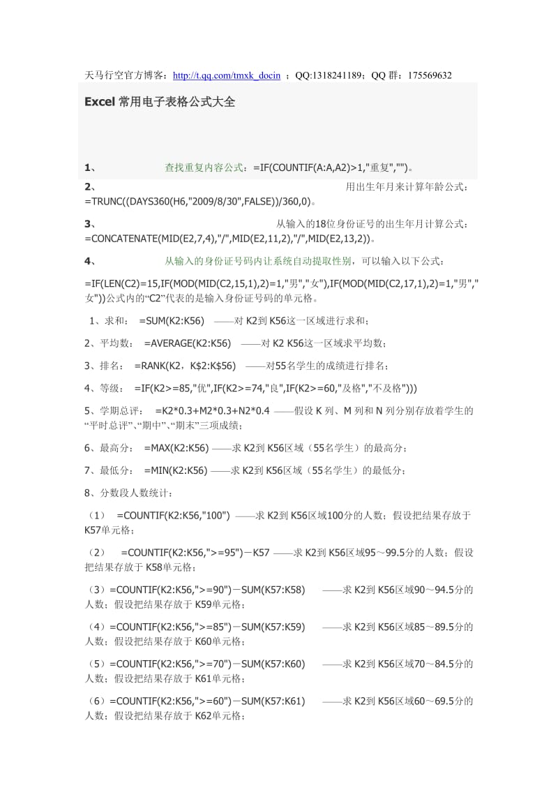 excel常用电子表格公式大全.doc_第1页