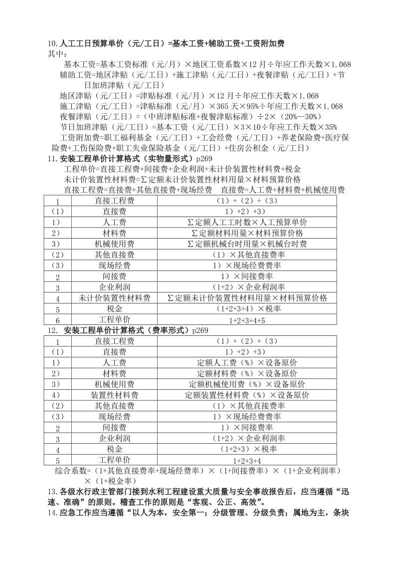 级建造师考试 水利水电案例常识记忆题.doc_第2页