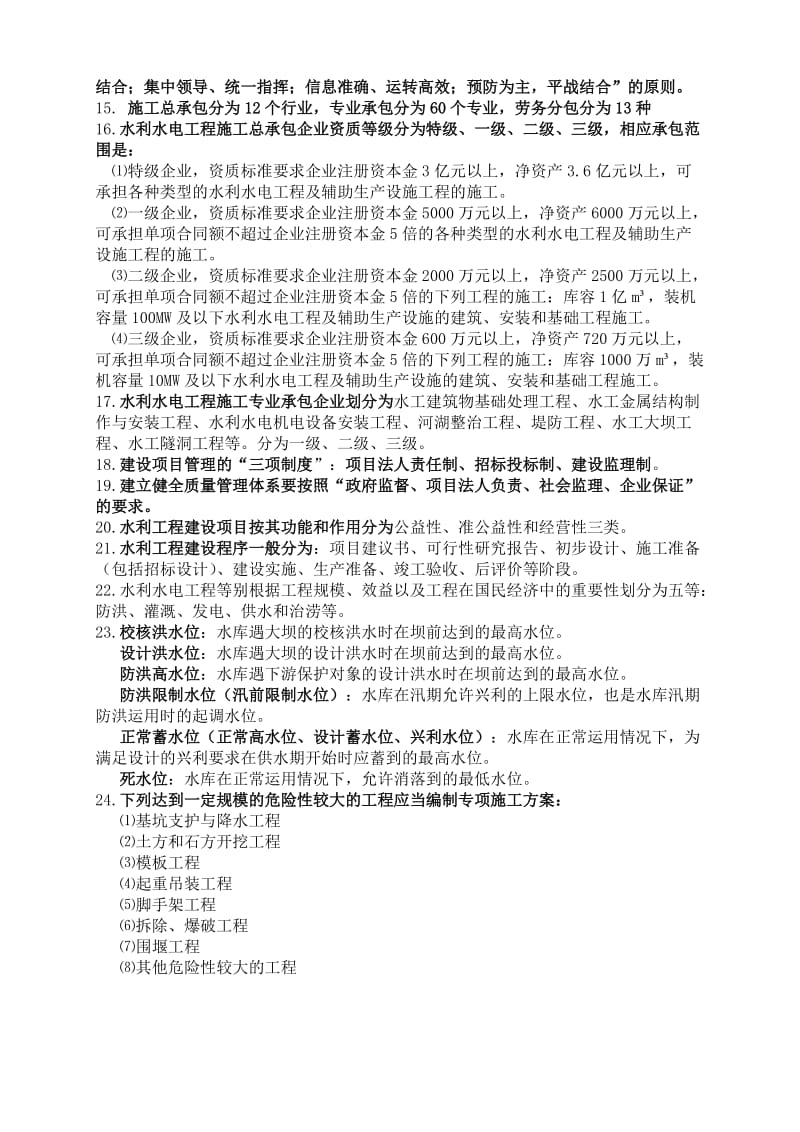 级建造师考试 水利水电案例常识记忆题.doc_第3页