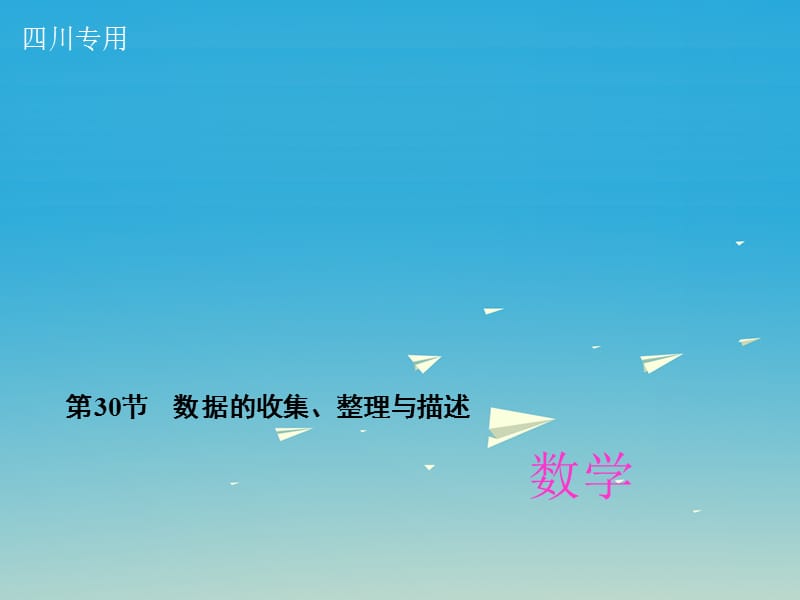 中考数学总复习 第八章 统计与概率 第30节 数据的收集、整理与描述课件.ppt_第1页