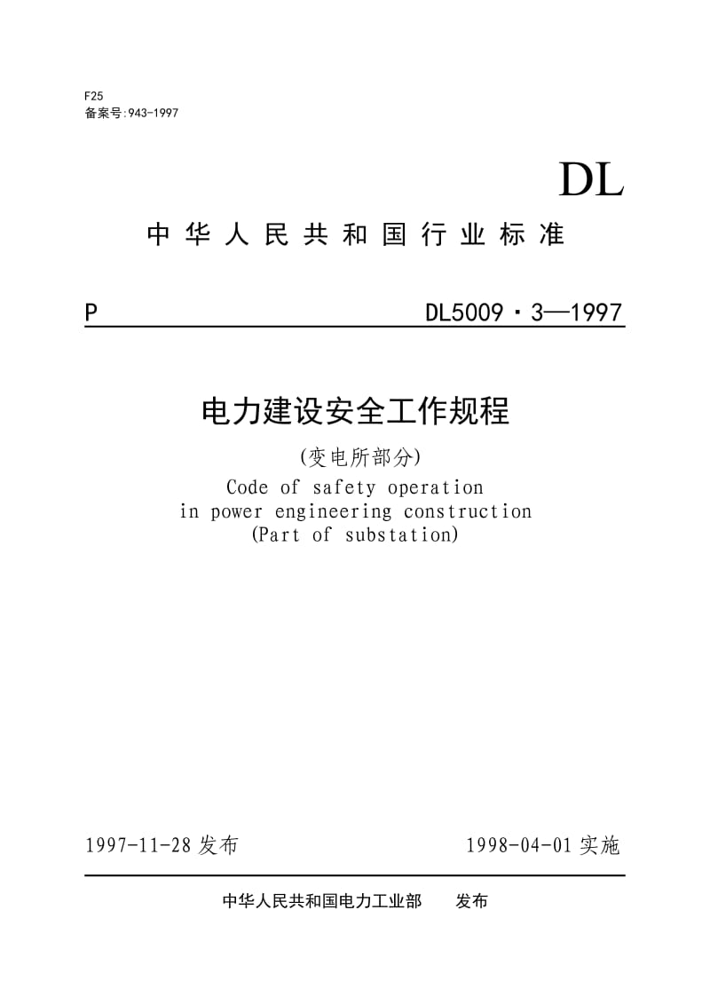《电力建设安全工作规程》(变电所部分).doc_第1页