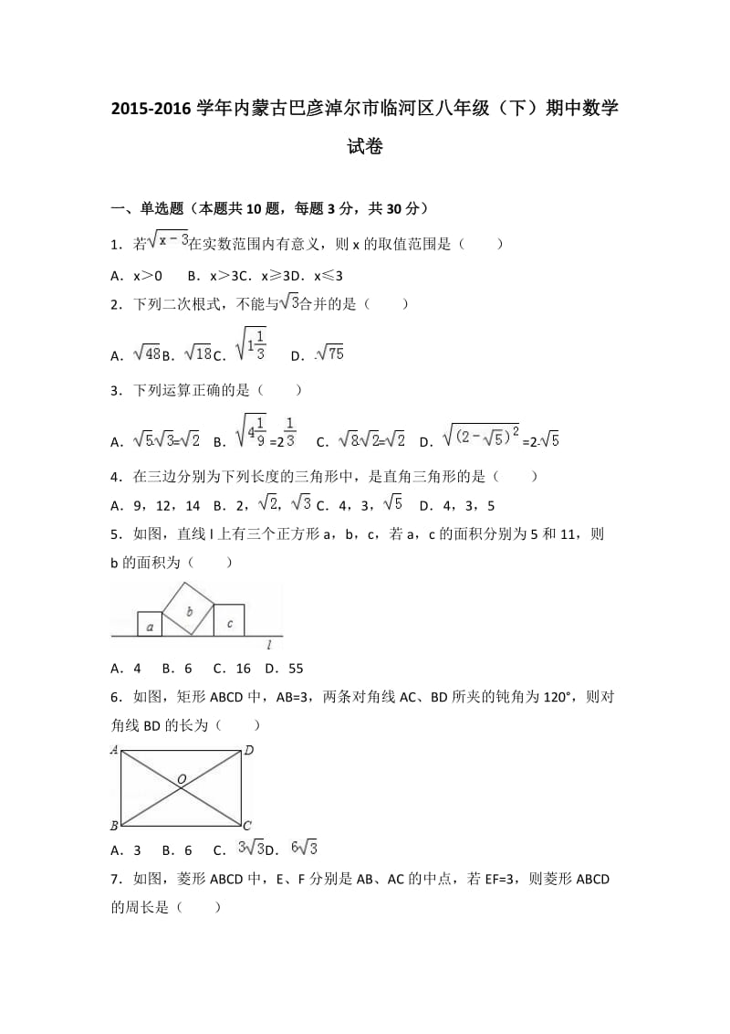 巴彦淖尔市临河区学八级下期中数学试卷含解析.doc_第1页