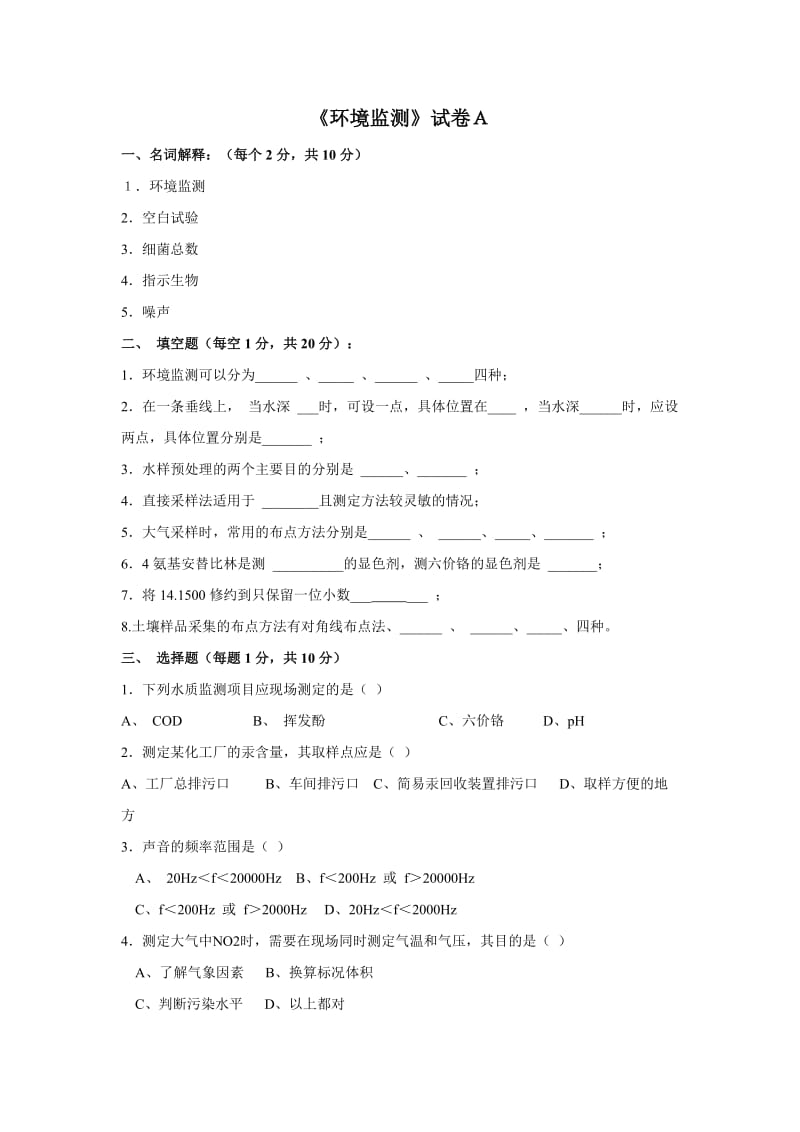 环境监测试卷及答案.doc_第1页