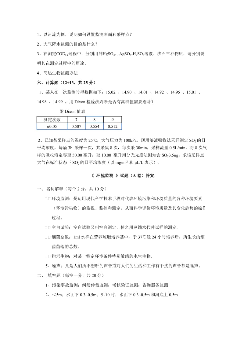 环境监测试卷及答案.doc_第3页