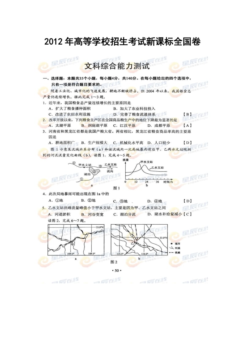 新课标全国卷文科综合试题及答案.doc_第1页