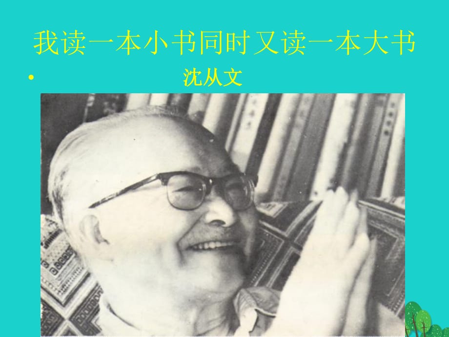 七年級(jí)語文上冊(cè) 第10課《我讀一本小書同時(shí)又讀一本大書》課件1 長(zhǎng)春版.ppt_第1頁