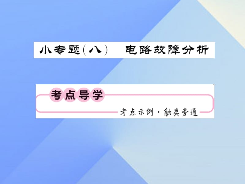 中考物理总复习 小专题八 电路故障分析课件 新人教版.ppt_第1页